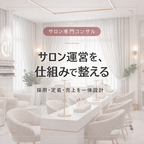 サロン人材採用〜定着改善の仕組み化