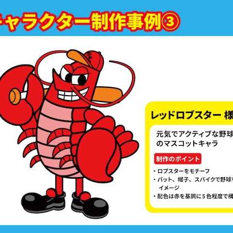 レッドロブスター様のキャラクターデザイン