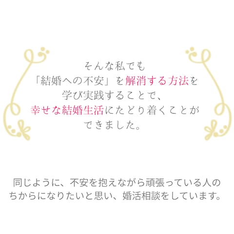 不安を解消してしあわせな結婚生活へ