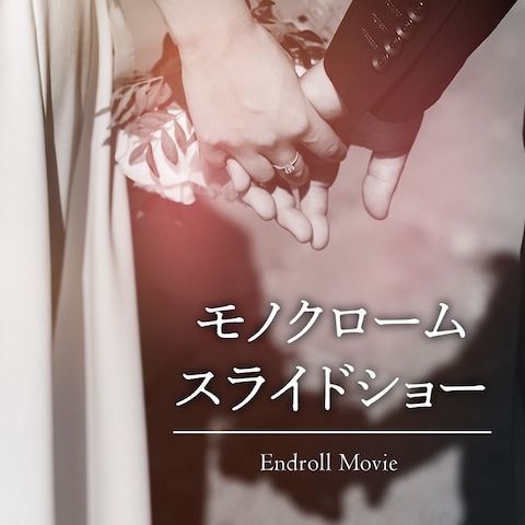 結婚式エンドロール「モノクロームスライドショー」