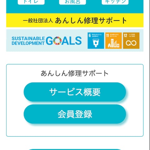 一般社団法人あんしん修理サポート様 Webアプリ制作