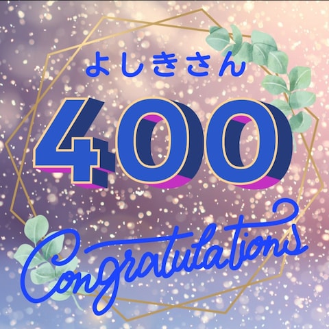 ともこさんから販売実績400件のお祝いカードを頂きました
