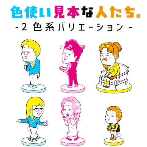 色使い見本な人たち(2色系)