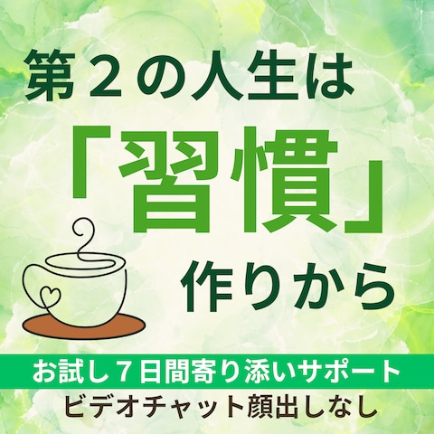 第2の人生をより良くするためには習慣化力が大切です(^^♪
