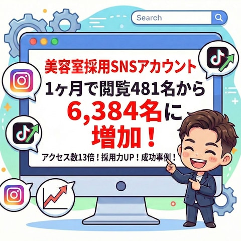 採用に悩む美容室のアカウントをプロのコツで閲覧数13倍に!