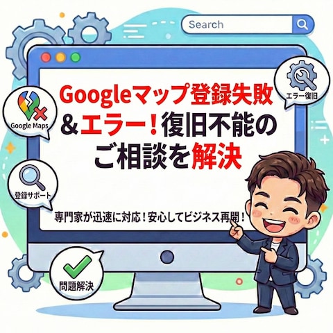 Googleマップ登録エラーを復旧しました!