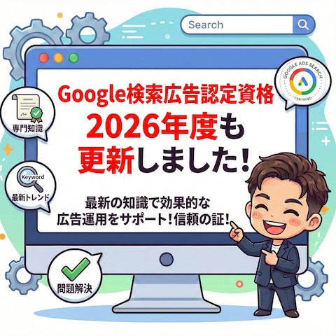 Google認定資格更新完了しました!SEOはプロに丸投げ!