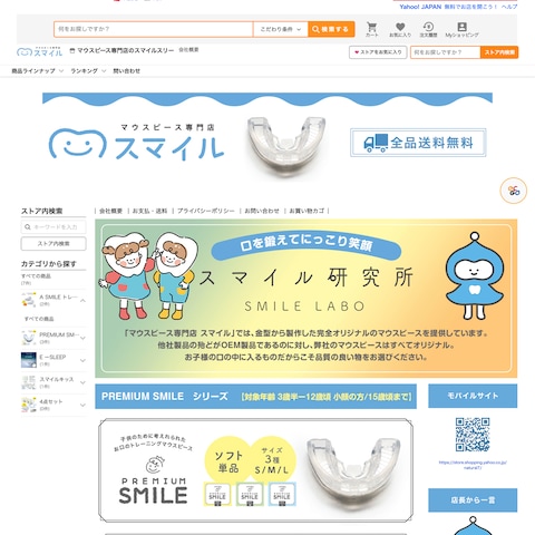 Yahooショップ マウスピース専門店のスマイルスリー様