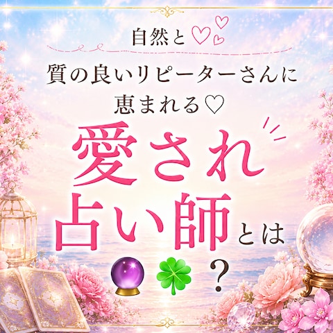 愛され占い師♡まずはお心を整えて、選ばれる占い師になろう♡