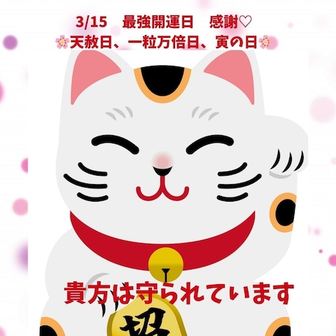 瑠美先輩からの「幸せの護符」頂きました! 3/15が楽しみ!