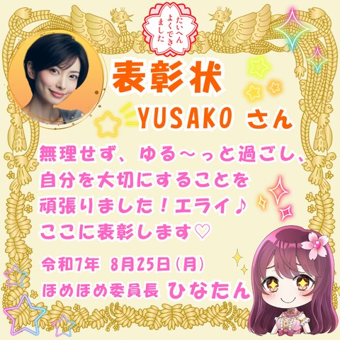 ひなたんさんからの✨表彰状✨