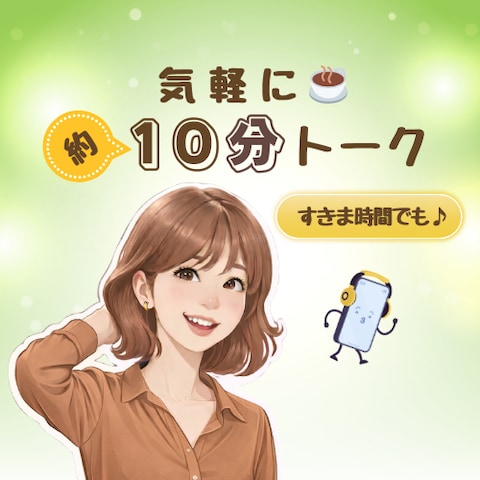 お気軽★お手軽♪約10分トーク♪【お試し歓迎】