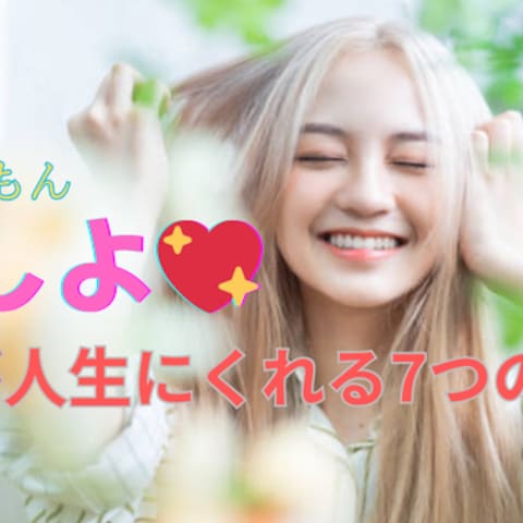 恋しよ 恋愛の効能 恋愛が人生にくれる7つの魔法 コンテンツ