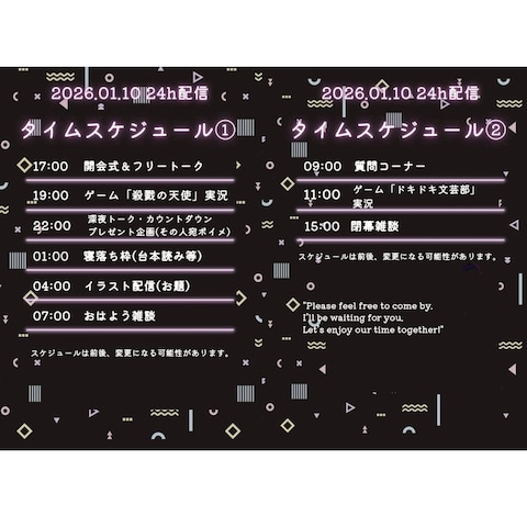 配信者用 24時間配信 タイムスケジュール