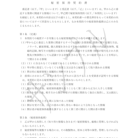 NDA(南本町行政書士事務所オリジナル)契約書