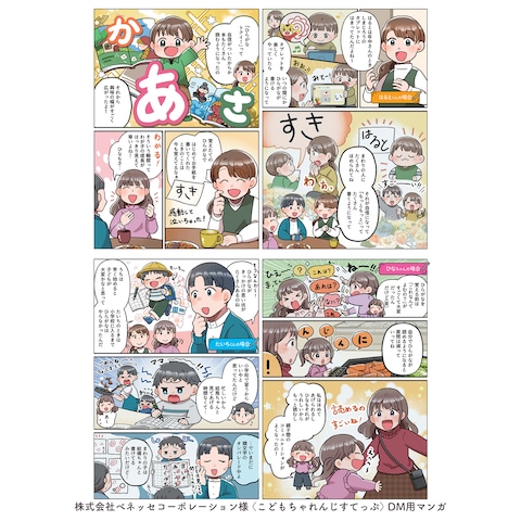 株式会社ベネッセコーポレーション様 こどもちゃれんじすてっぷ