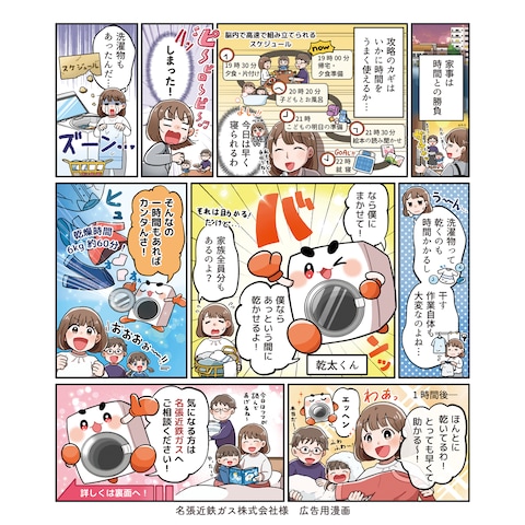 名張近鉄ガス株式会社様 広告用漫画