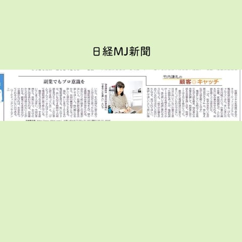 日経MJ新聞に掲載されました