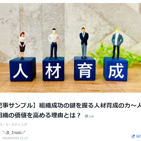 ココナラブログ『組織成功の鍵を握る人材育成の力~』