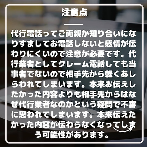 代行電話の注意点