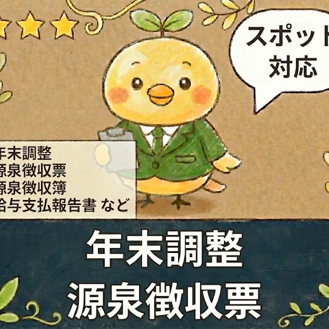 スポットで年末調整・源泉徴収票等を作成します