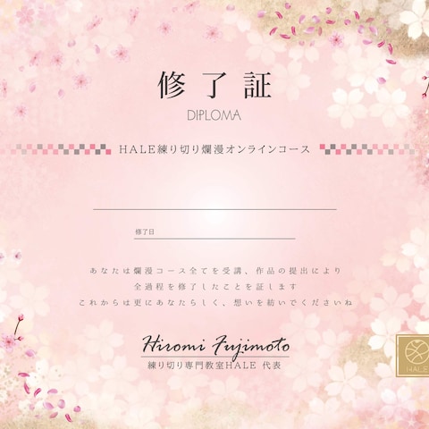 練り切り専門教室HALE様ディプロマ