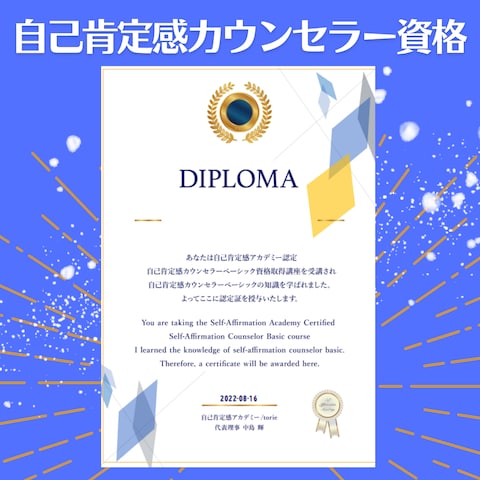 自己肯定感カウンセラー資格取得
