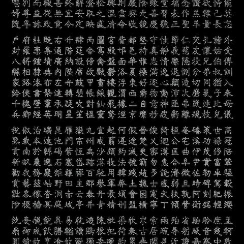 千字文(硬筆)