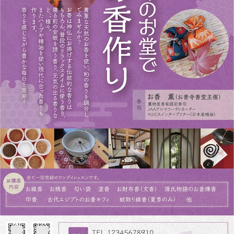 お香作り体験の告知チラシ