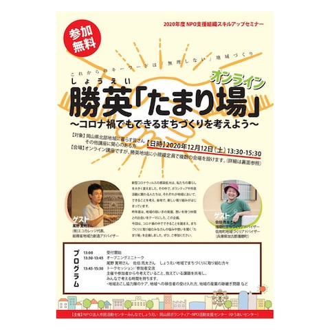 「勝英”たまり場”オンライン」のチラシ制作