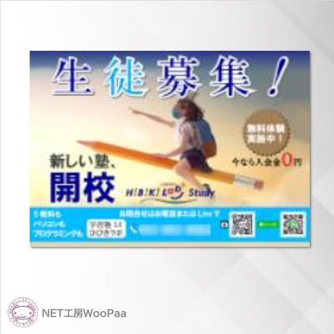 学習塾 生徒募集チラシ