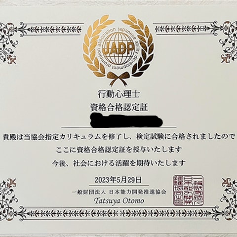 JADP行動心理士