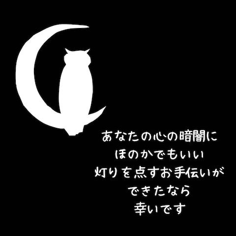 ふくろうの心からの願いです。”願いが届くといいな”