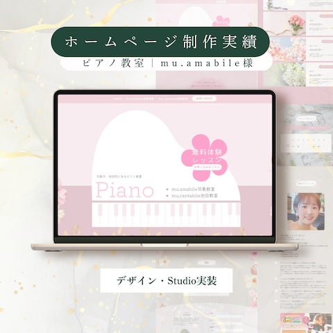 【制作実績】mu.amabile様|ピアノ教室|ホームページ