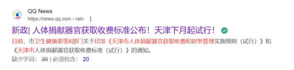 肝25万肾20万 天津卫健委对器官明码标价惹议