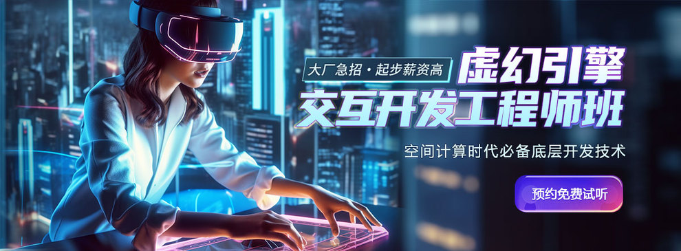 虚幻引擎交互开发工程师班