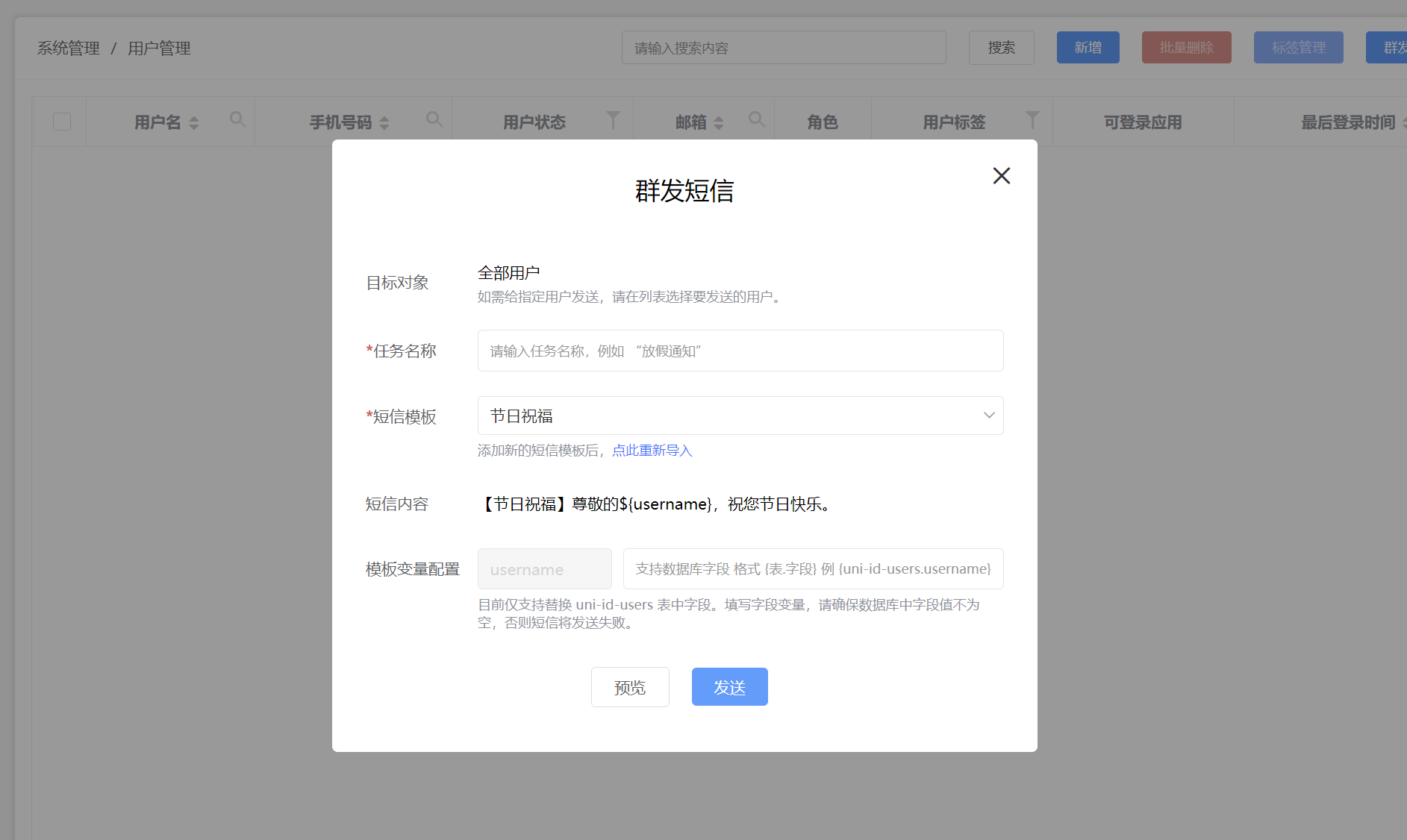 群发短信