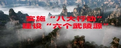 实施“八大行动��? 建设“六个武陵源��?