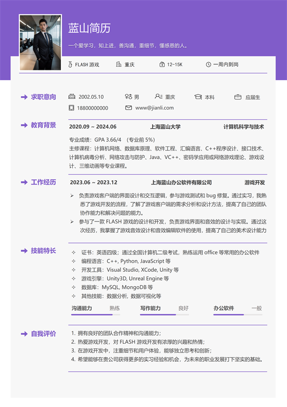 FLASH游戏个人简历模板 FLASH游戏个人简历模板