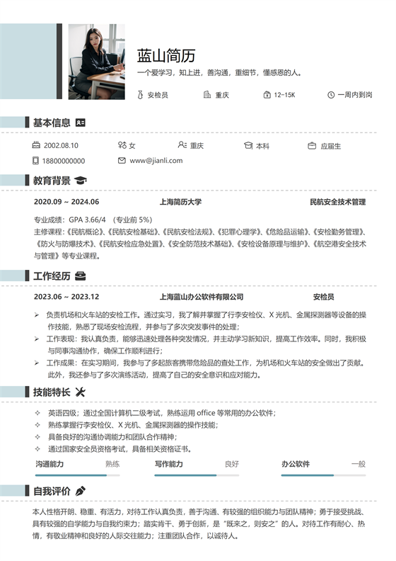 安检员个人简历模板 安检员个人简历模板