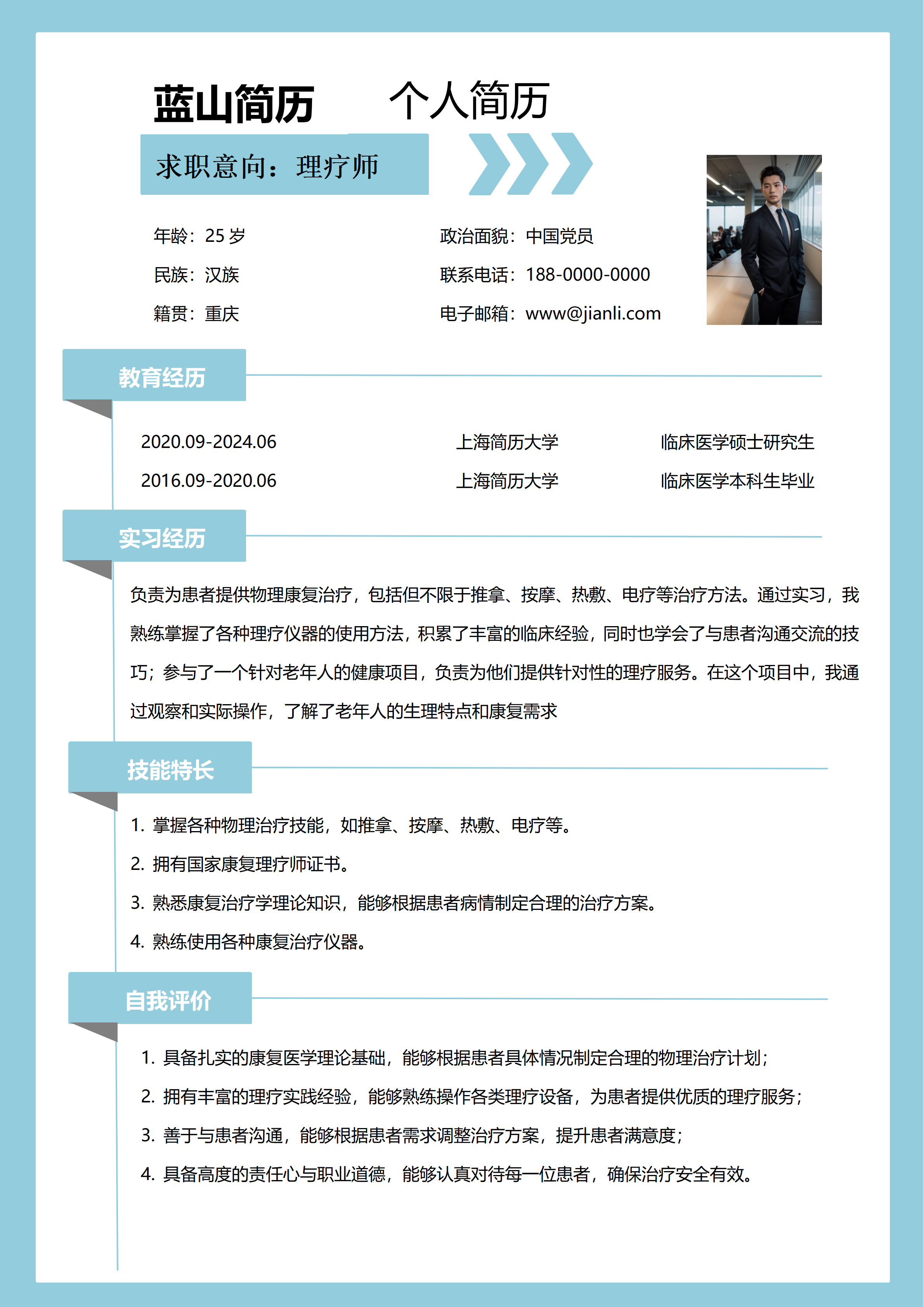 理疗师个人简历模板 理疗师个人简历模板