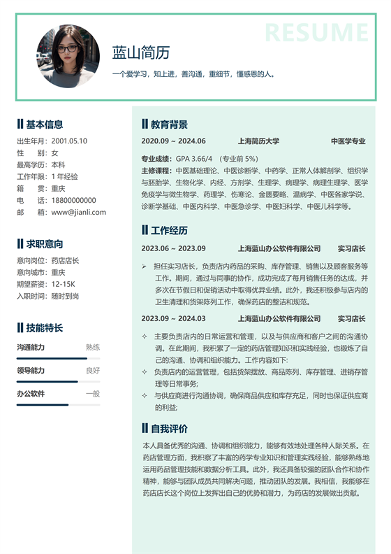 药店店长个人简历模板 药店店长个人简历模板