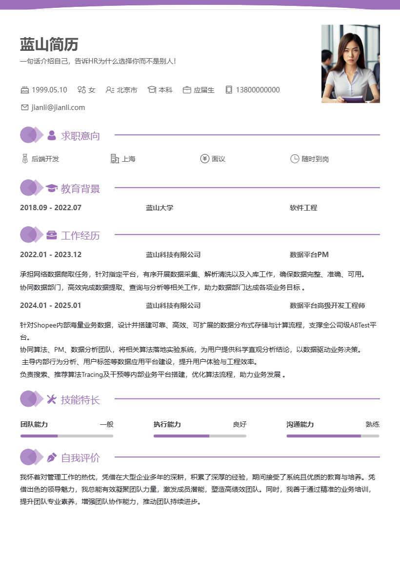 数据平台后端开发简历通用模版 数据平台后端开发简历通用模版