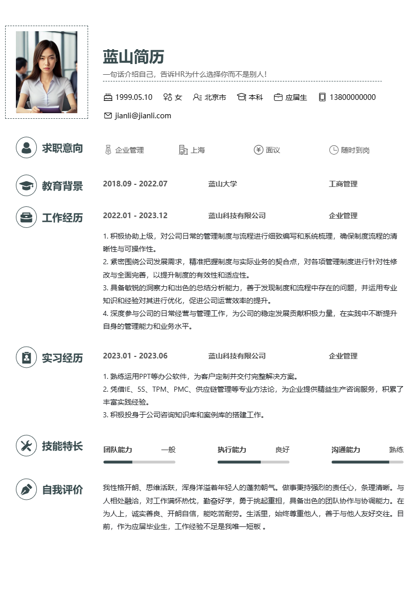 企业管理简历求职模版 企业管理简历求职模版