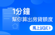 房貸額度試算