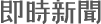 欄目識別logo