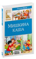 Мишкина каша. Рассказы