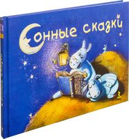 Сонные сказки