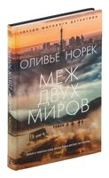 Меж двух миров