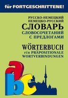 Русско-немецкий и немецко-русский словарь словосочетаний с предлогами